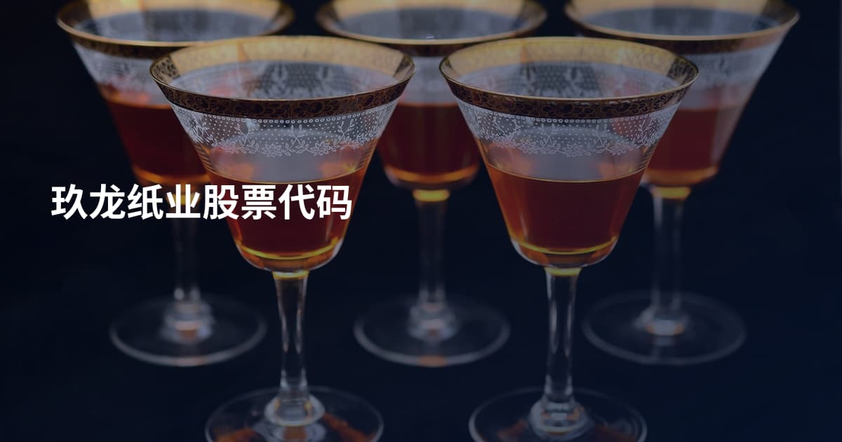 玖龙纸业股票代码