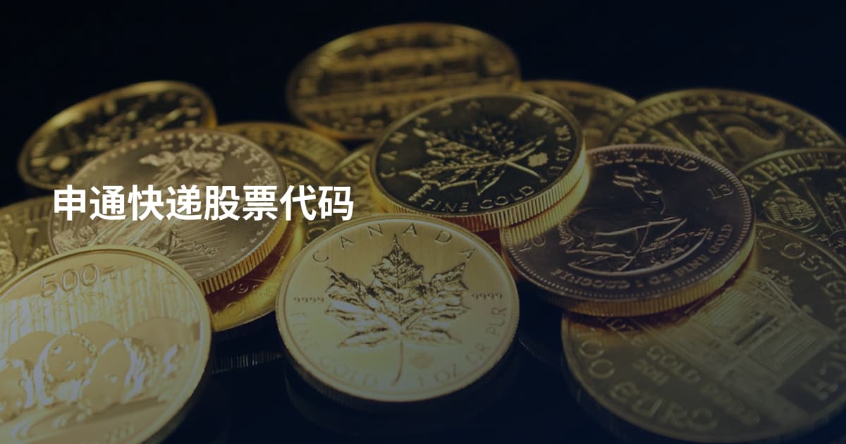 申通快递股票代码