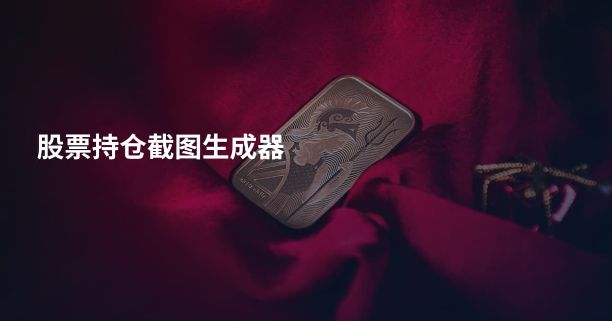 股票持仓截图生成器