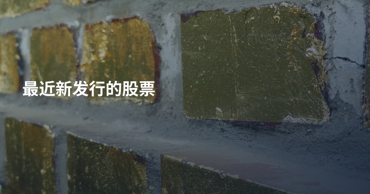 最近新发行的股票