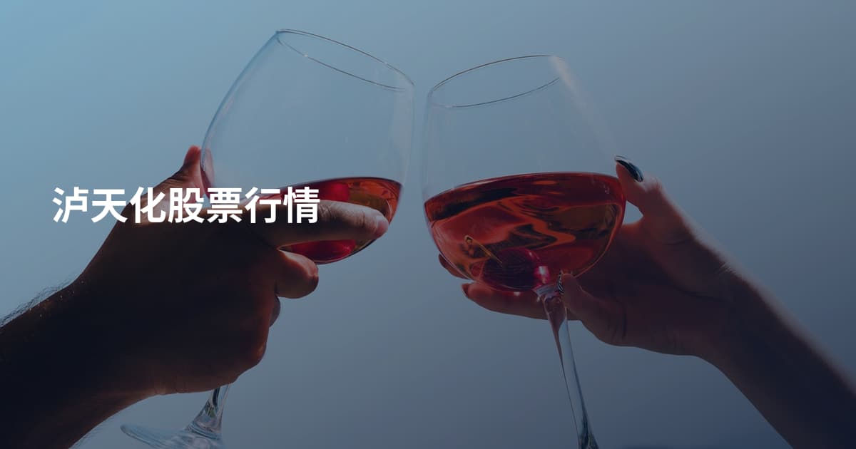 泸天化股票行情