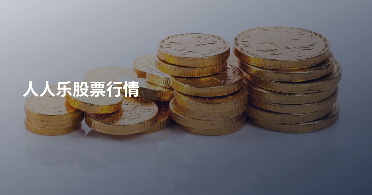人人乐股票行情