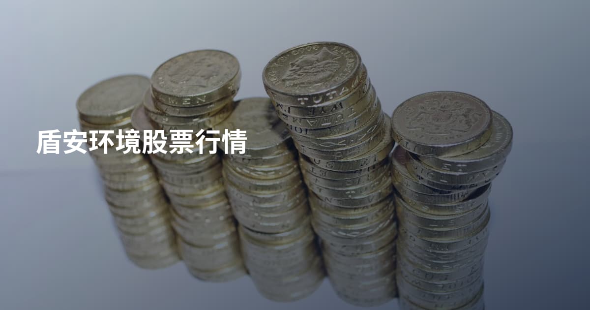 盾安环境股票行情