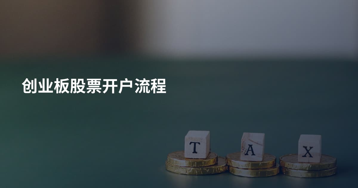 创业板股票开户流程