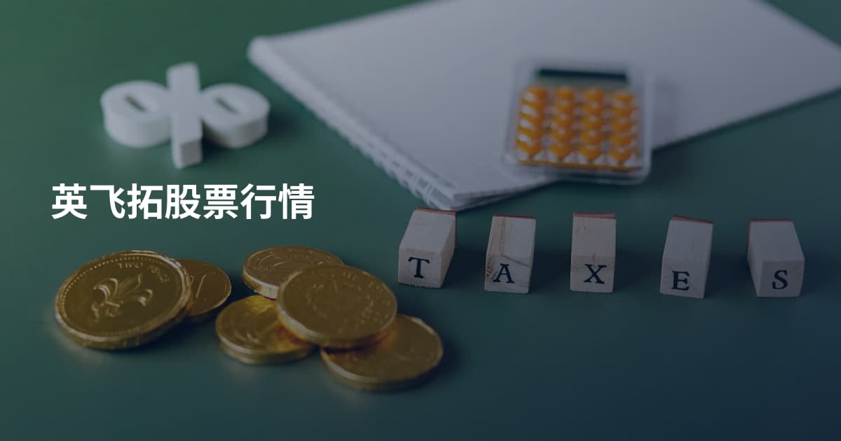 英飞拓股票行情
