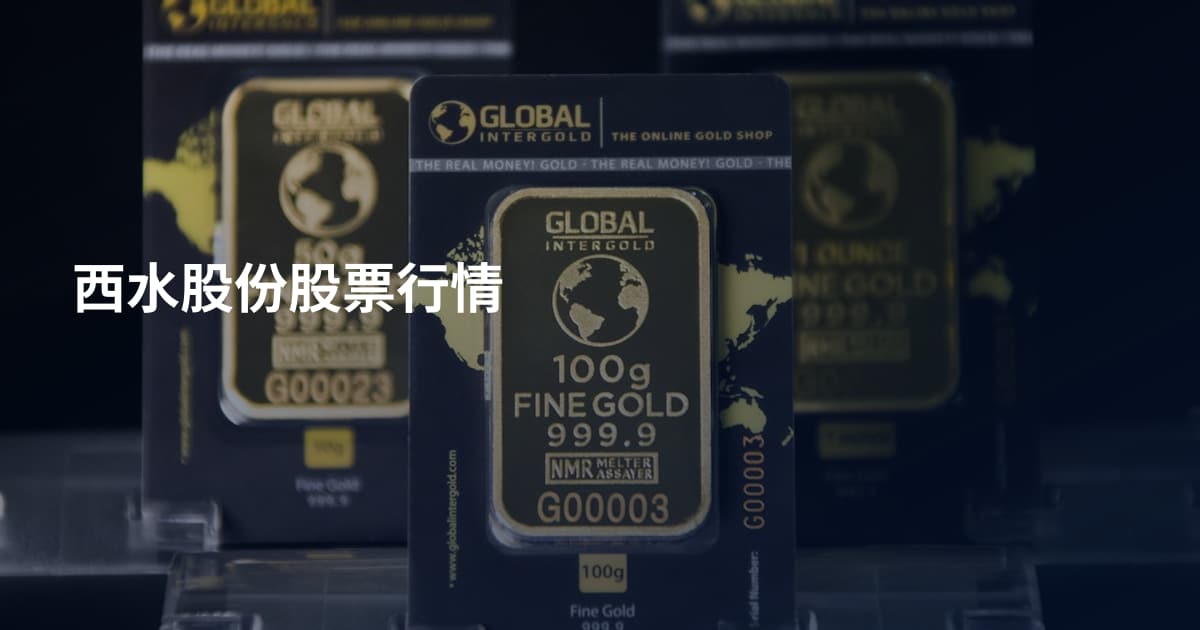 西水股份股票行情