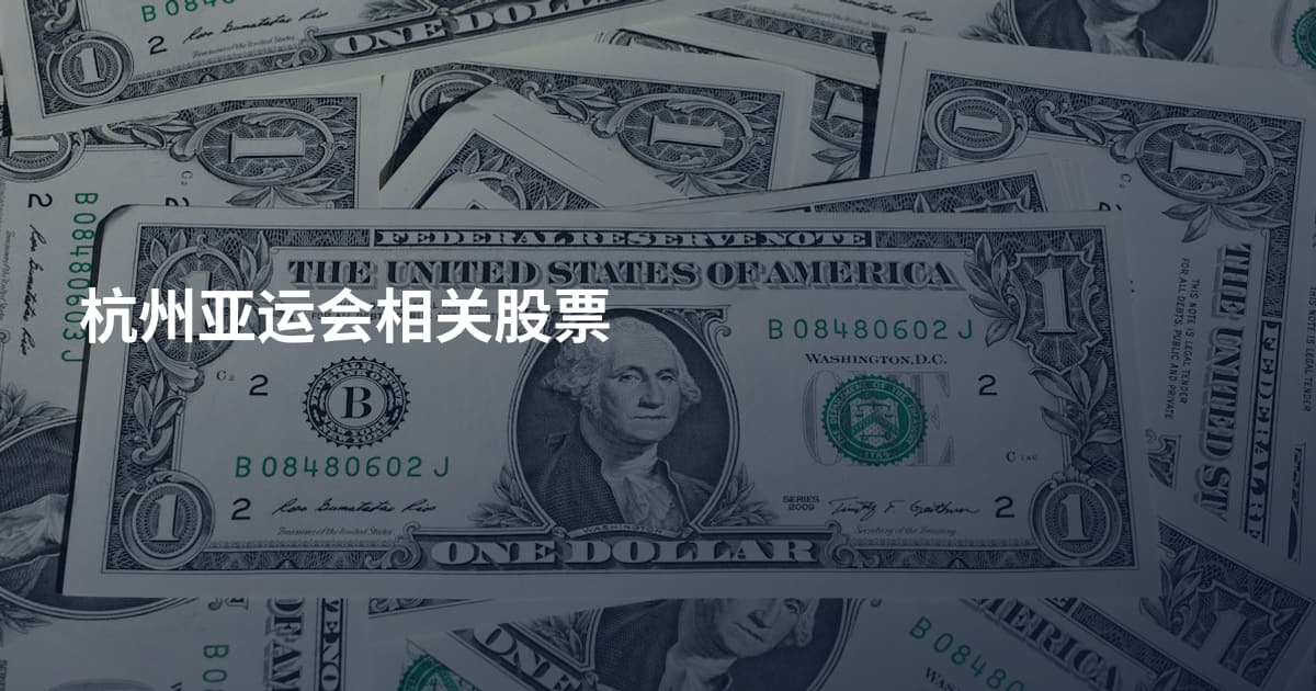 杭州亚运会相关股票