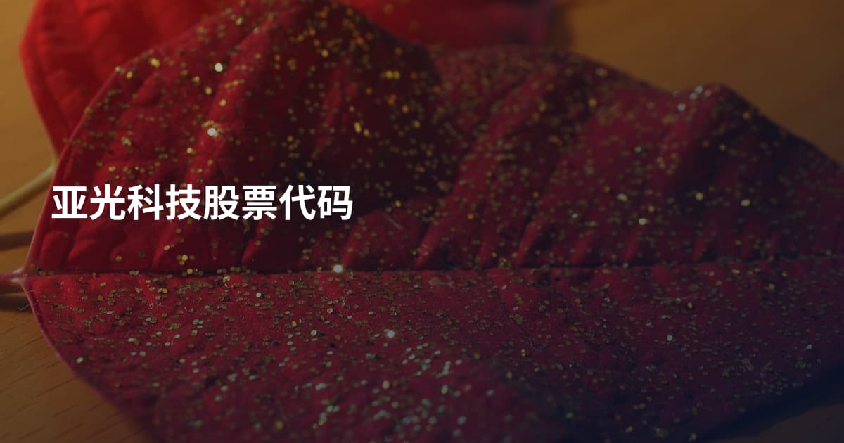 亚光科技股票代码