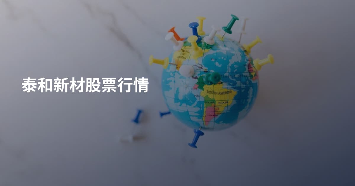 泰和新材股票行情