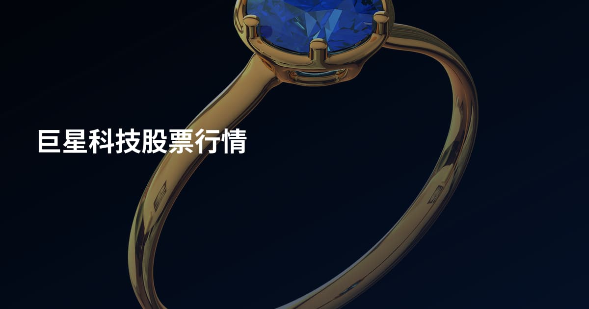 巨星科技股票行情