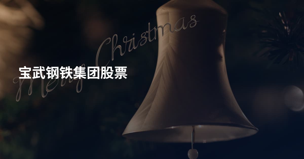 宝武钢铁集团股票