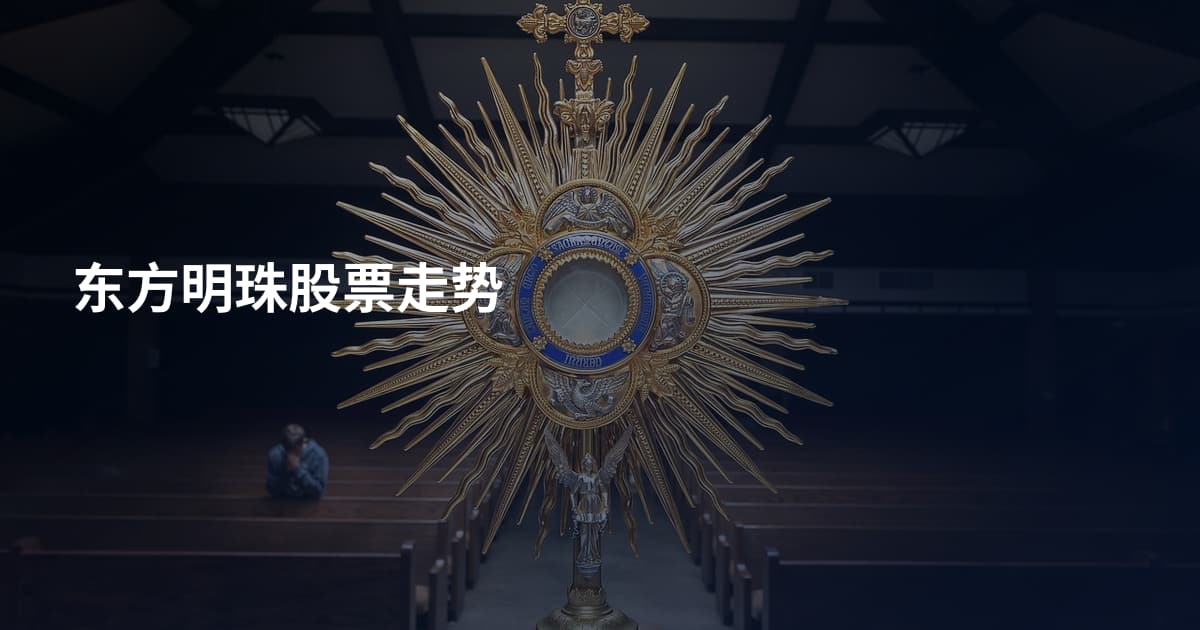 东方明珠股票走势