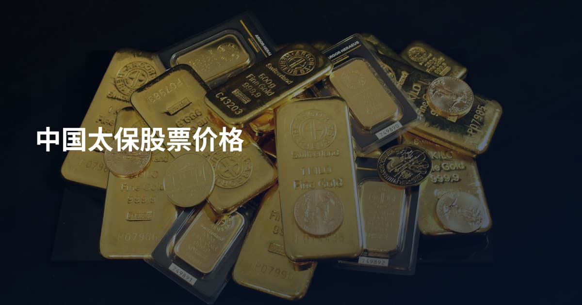 中国太保股票价格