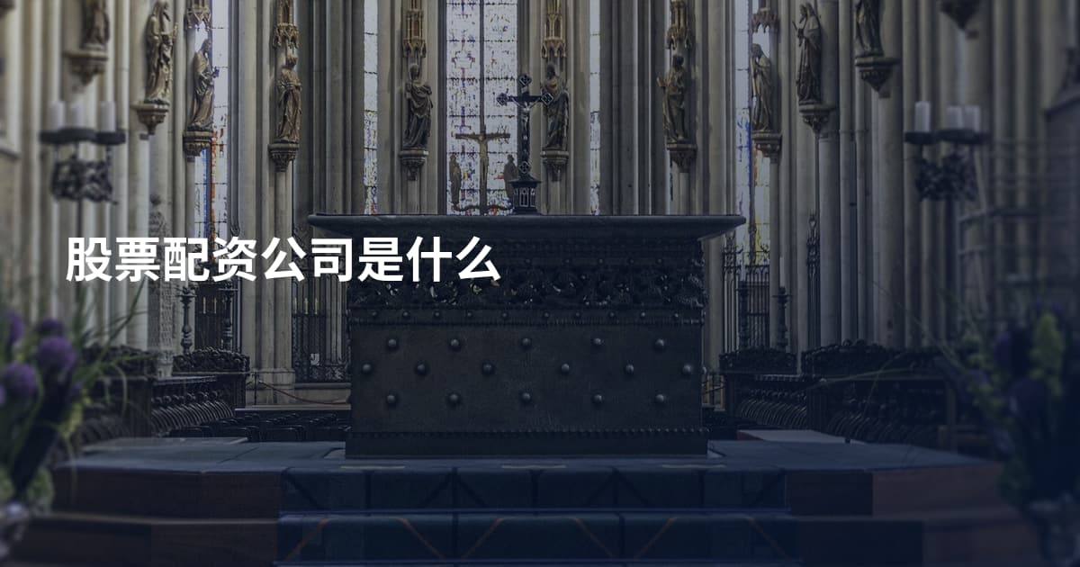 股票配资公司是什么