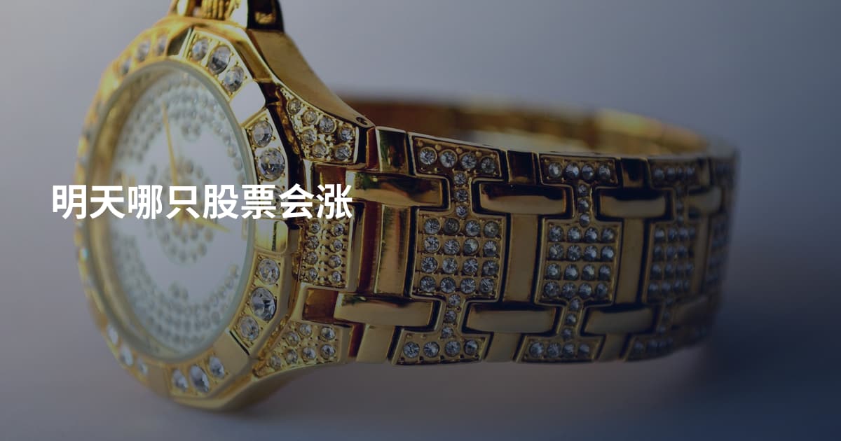 明天哪只股票会涨