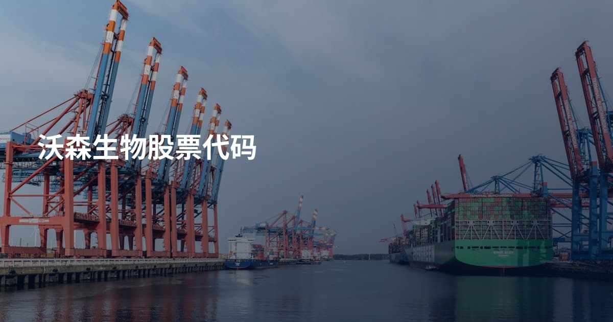 沃森生物股票代码