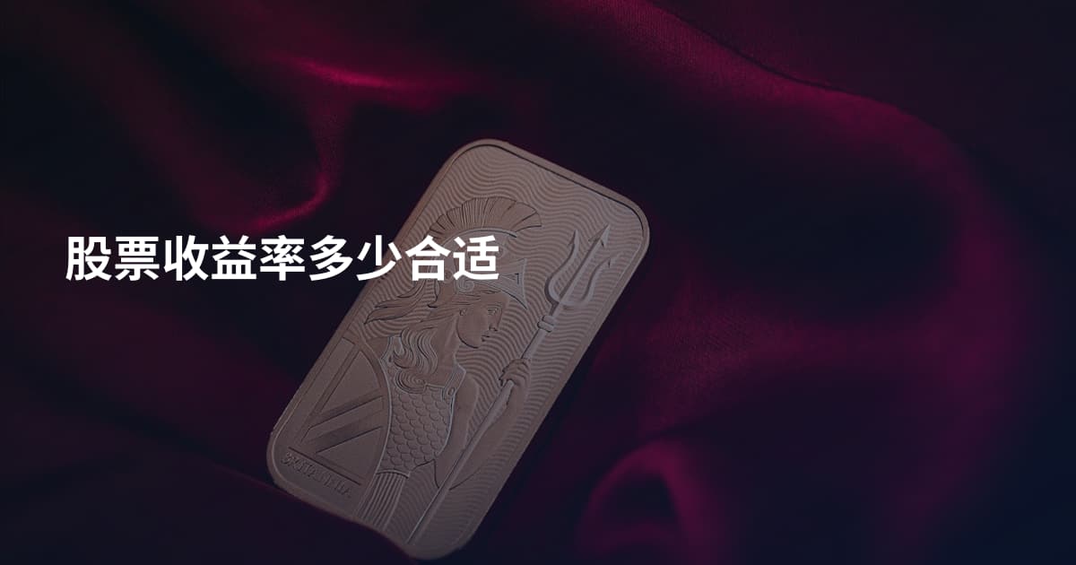 股票收益率多少合适