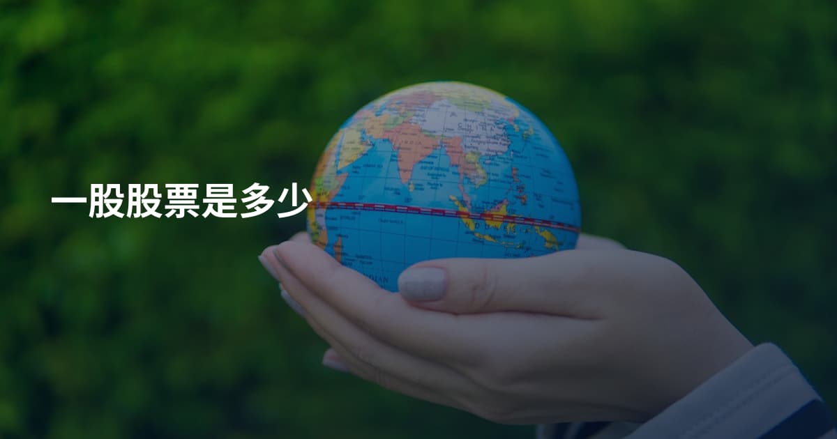 一股股票是多少