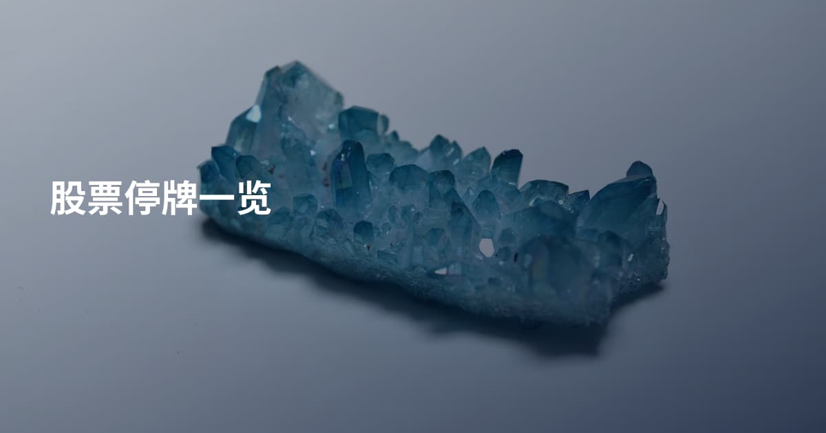 股票停牌一览