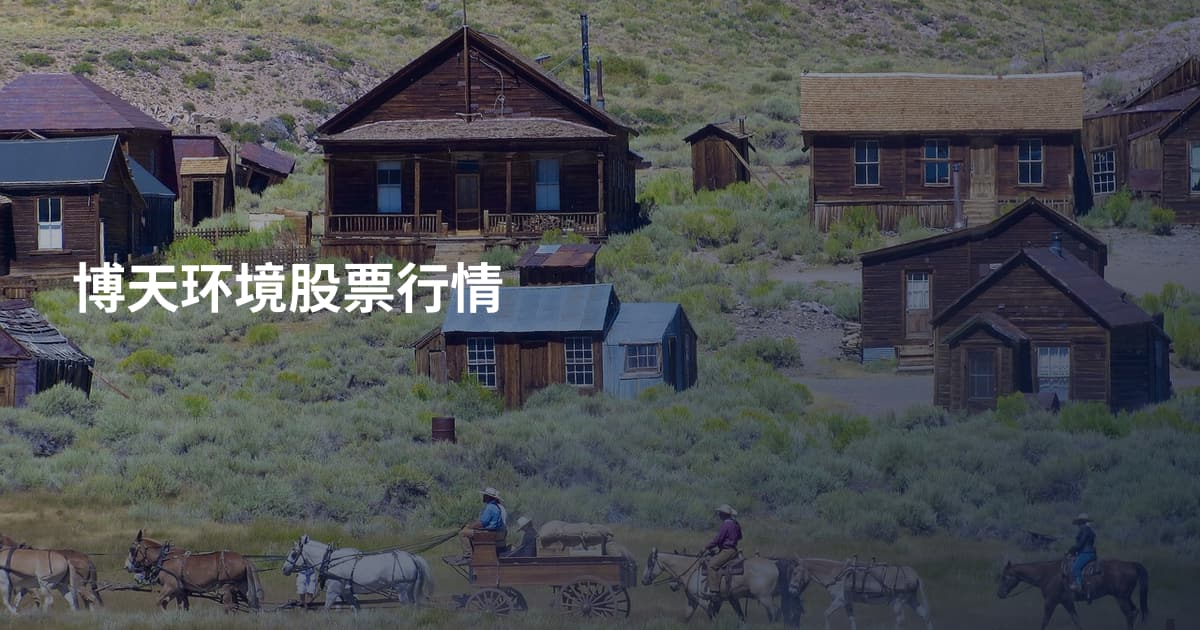 博天环境股票行情