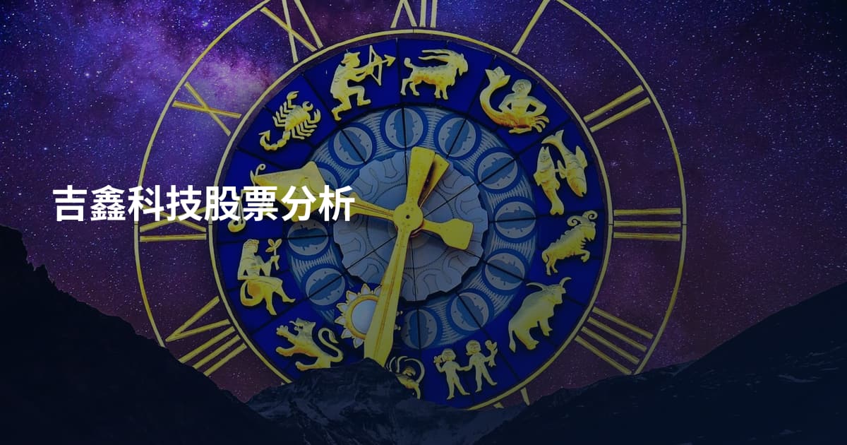 吉鑫科技股票分析