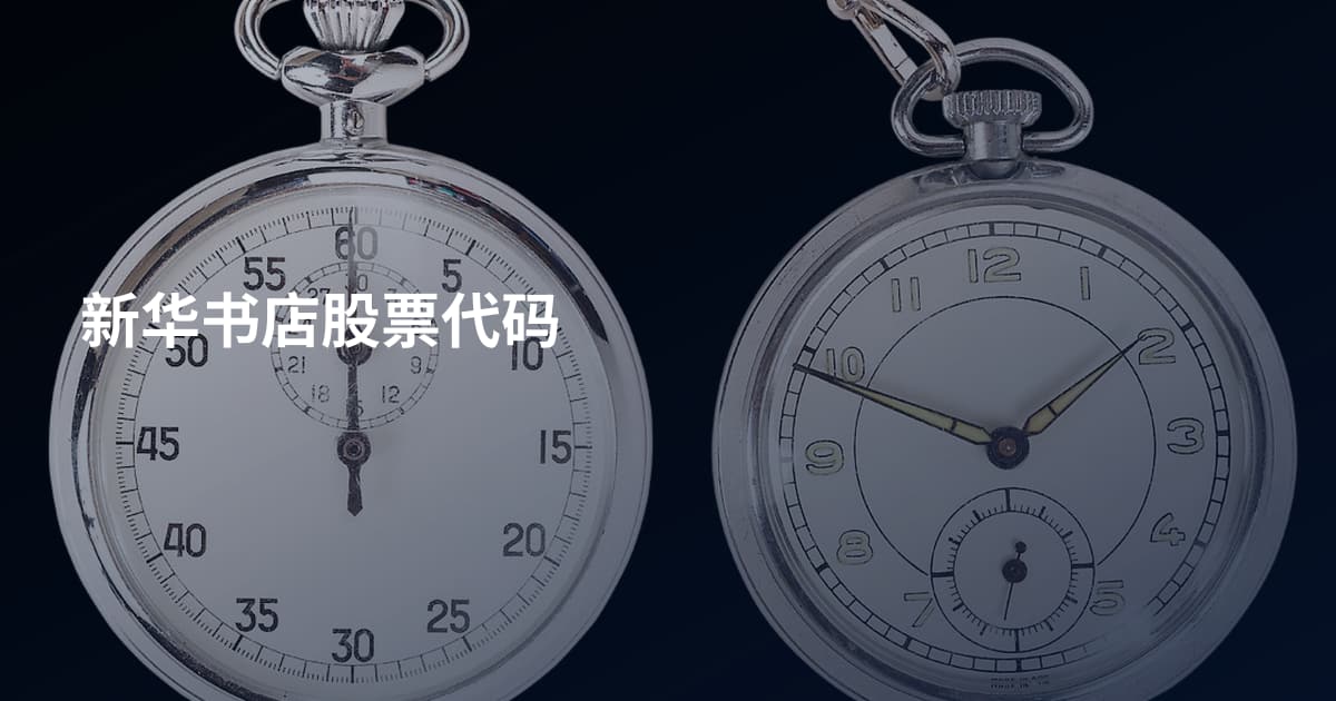 新华书店股票代码
