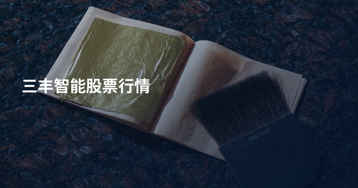 三丰智能股票行情