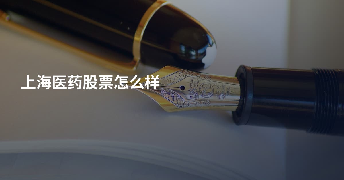 上海医药股票怎么样