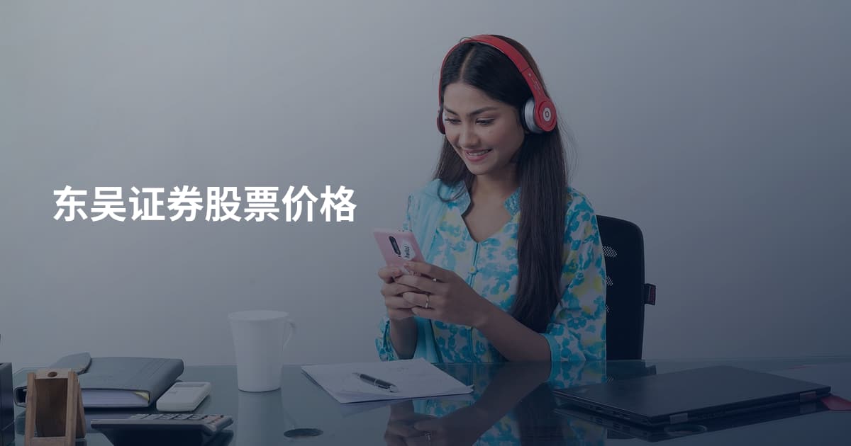 东吴证券股票价格