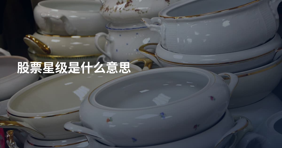股票星级是什么意思