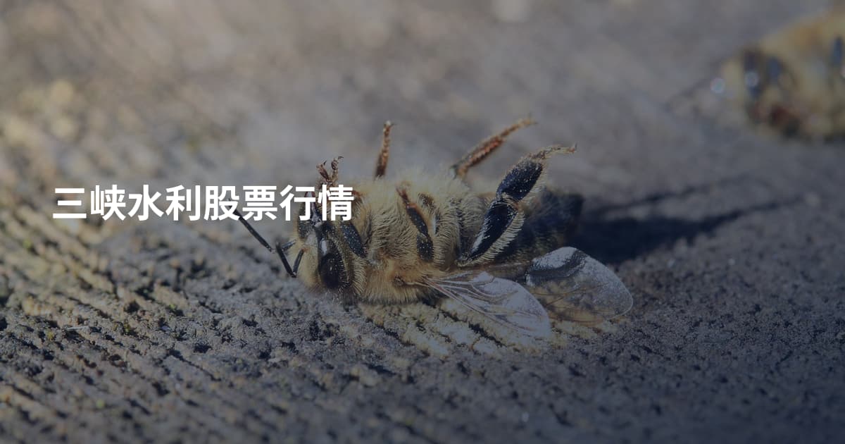 三峡水利股票行情