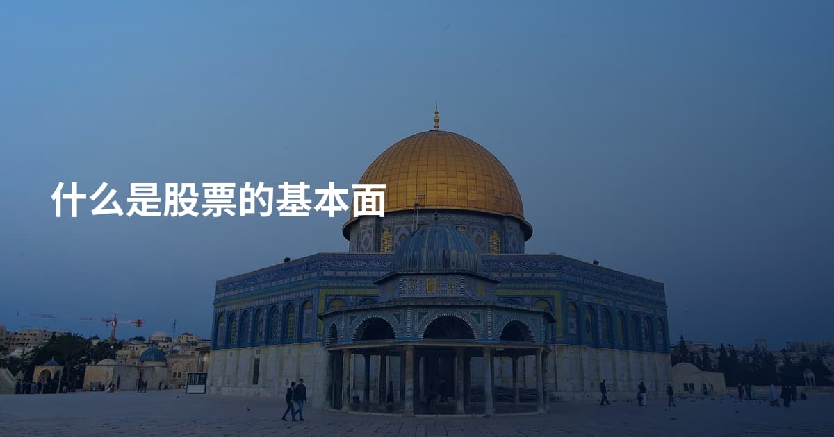 什么是股票的基本面