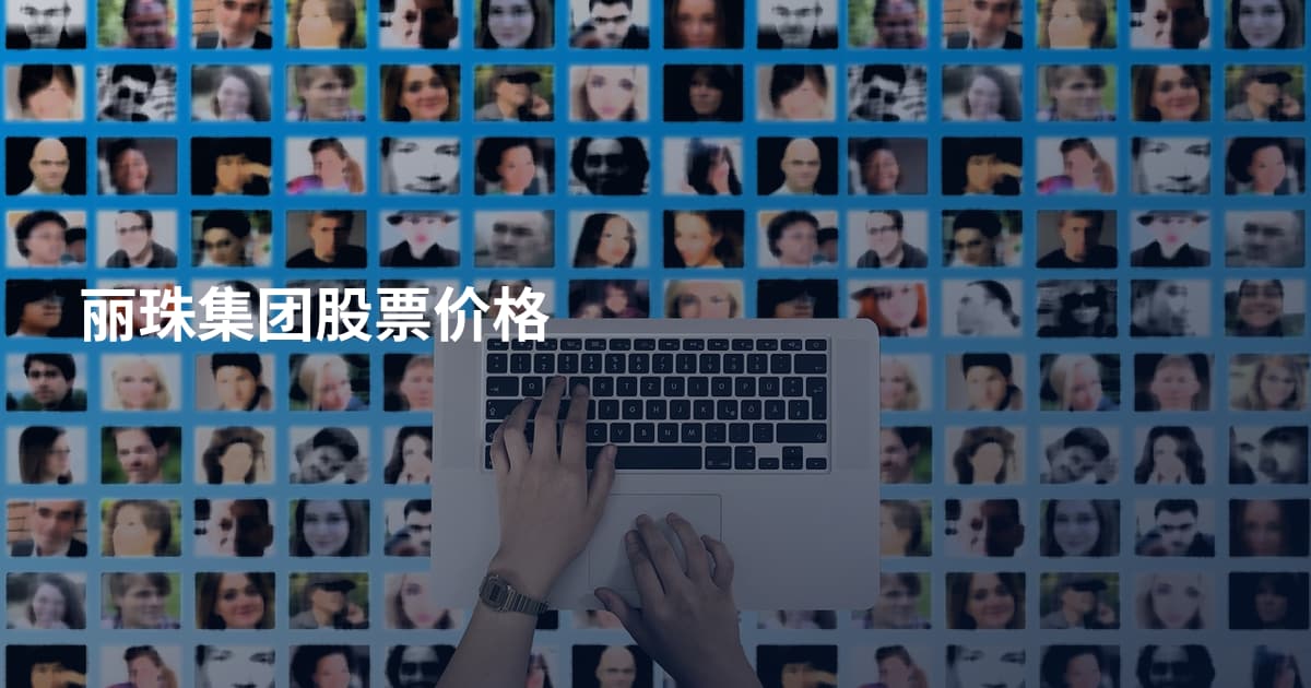 丽珠集团股票价格