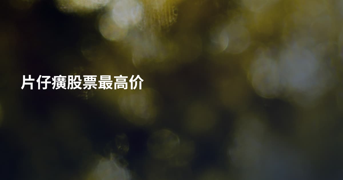 片仔癀股票最高价
