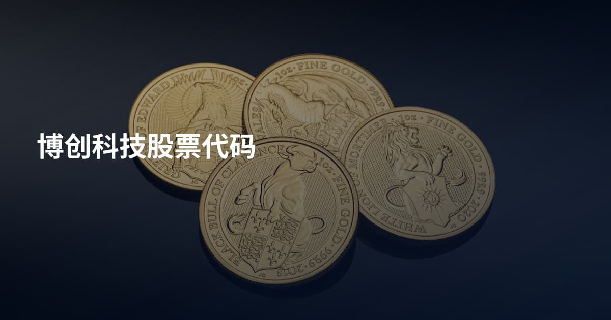 博创科技股票代码