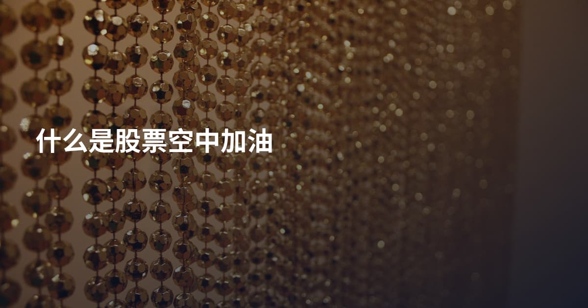 什么是股票空中加油