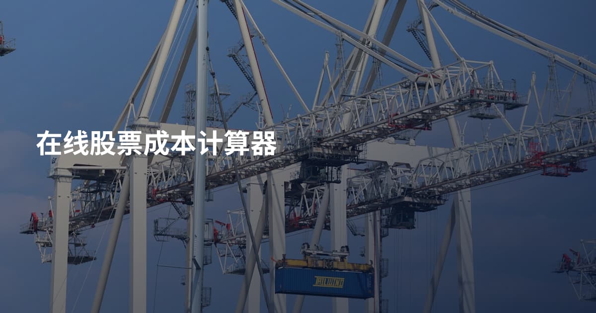 在线股票成本计算器