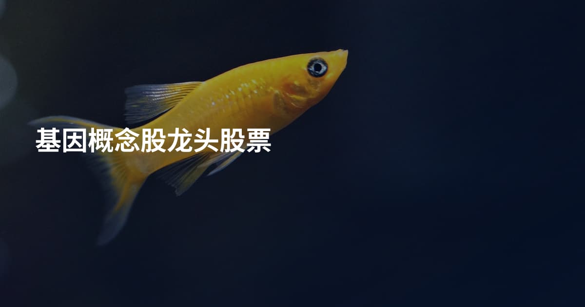 基因概念股龙头股票