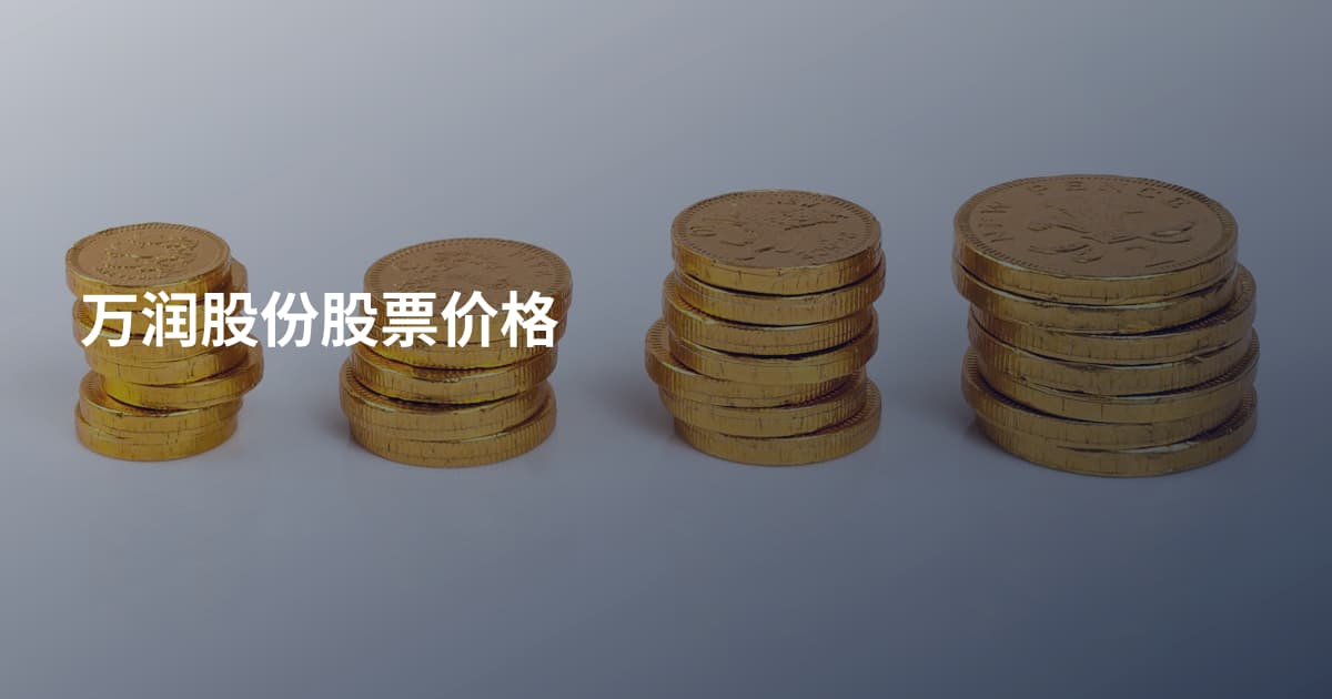 万润股份股票价格