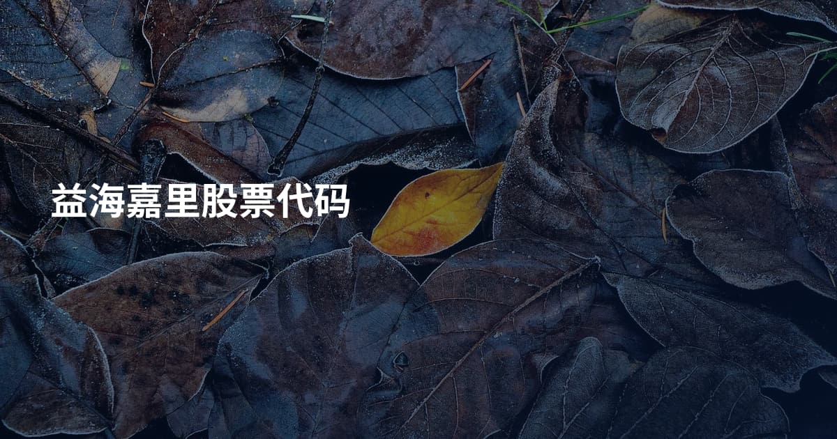 益海嘉里股票代码