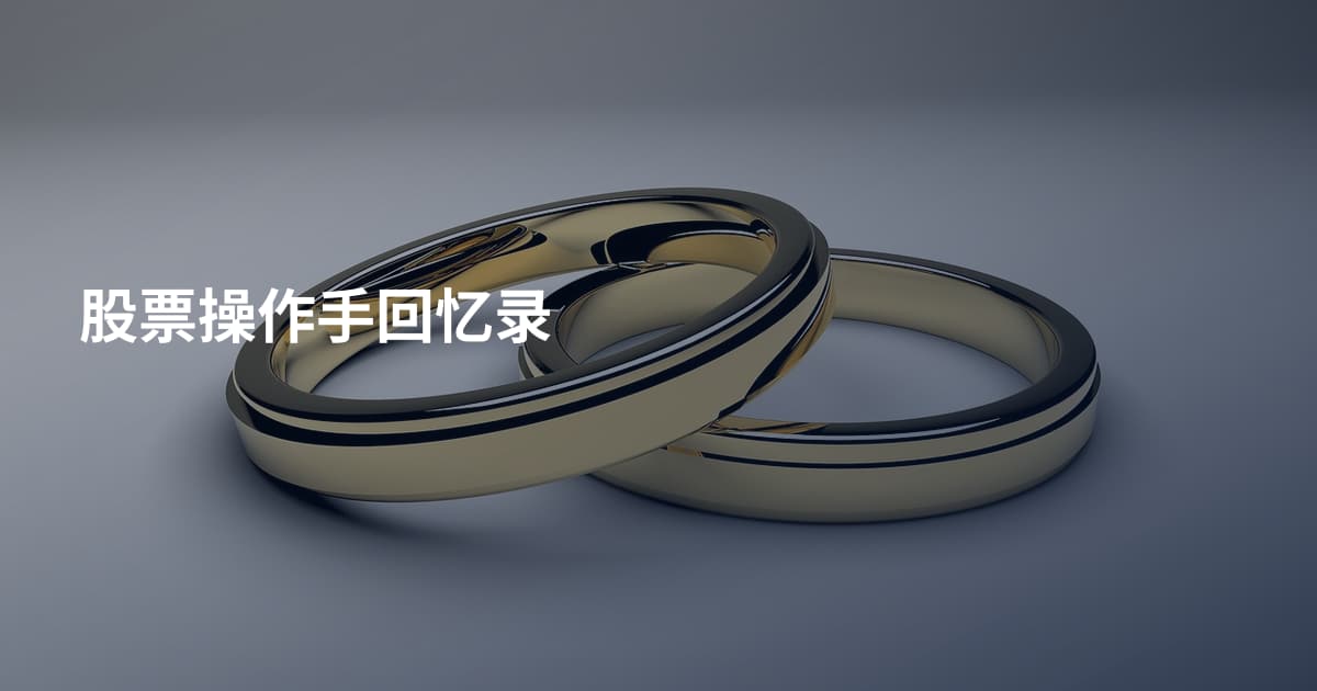 股票操作手回忆录
