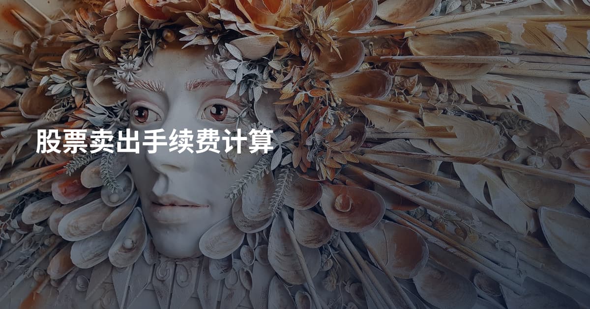 股票卖出手续费计算