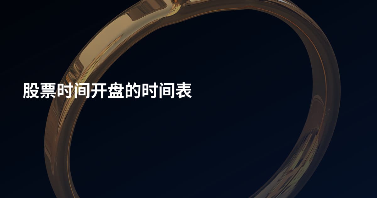 股票时间开盘的时间表