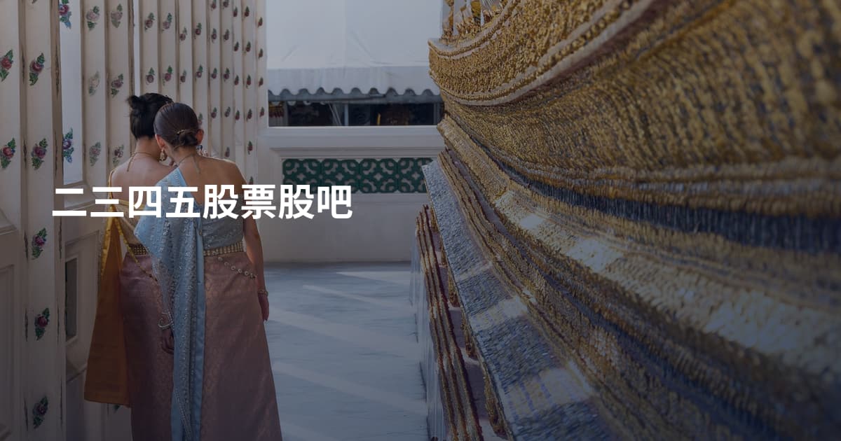 二三四五股票股吧