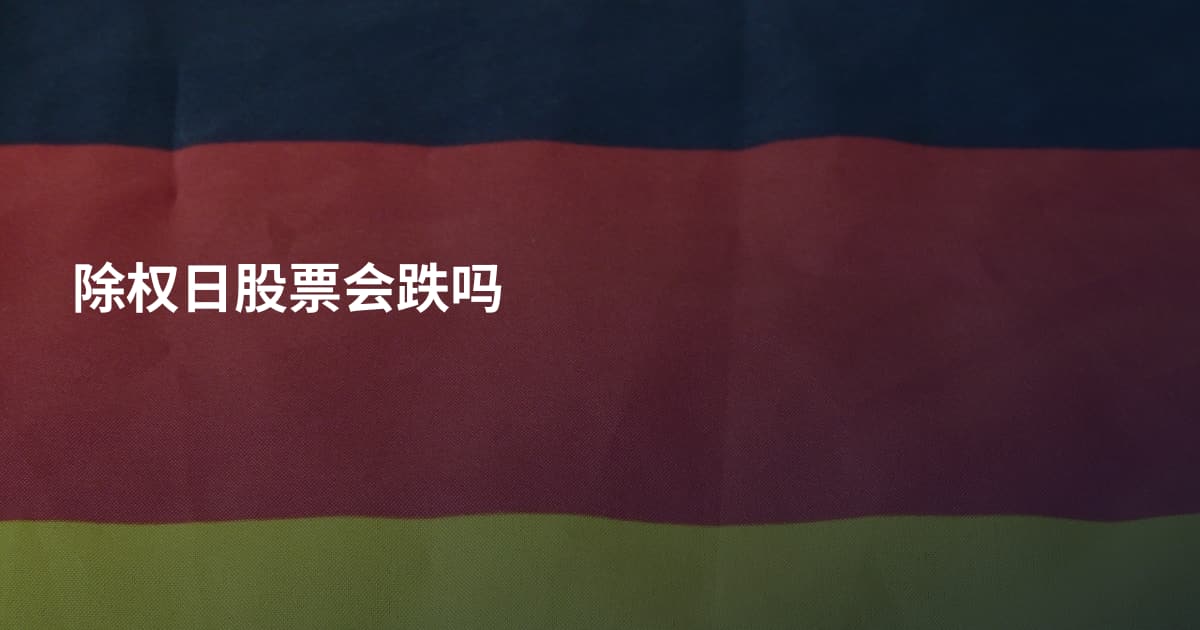 除权日股票会跌吗