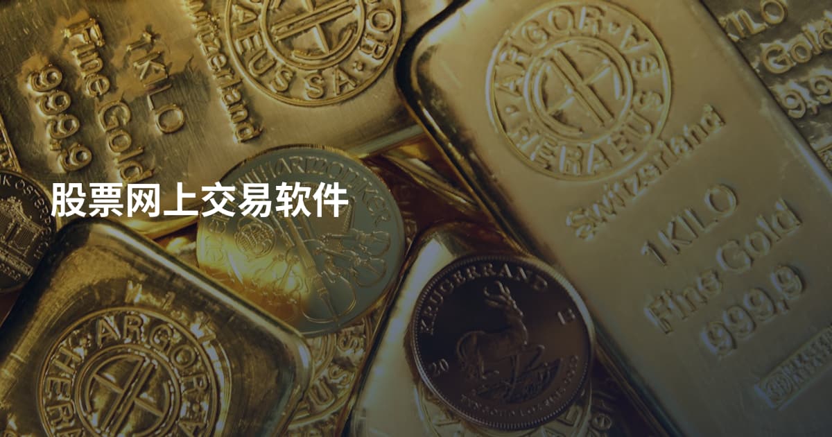 股票网上交易软件