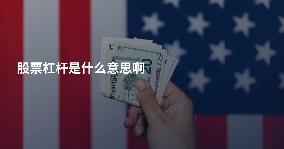 股票杠杆是什么意思啊