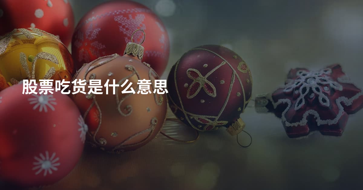 股票吃货是什么意思