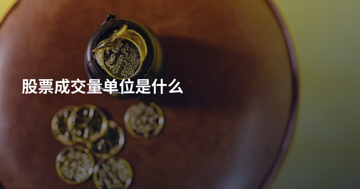 股票成交量单位是什么