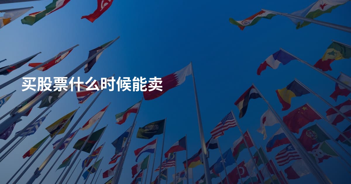 买股票什么时候能卖
